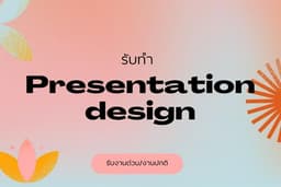 รับทำ Presentation (รับงานด่วนงานเร่ง) 