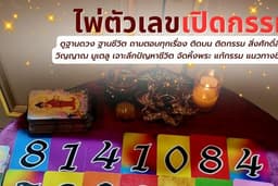 ดูดวงไพ่ตัวเลขเปิดกรรม ตรวจดวงชะตาเจาะลึกเรื่องบุญกรรม วิญญาณ สิ่งศักดิ์สิทธิ์ มูเตลู จัดหิ้งพระ 