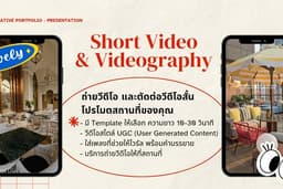 ถ่ายและตัดต่อวีดีโอสั้นแบบ UGC ให้ร้านอาหาร และโรงแรมสำหรับใช้ทำ content บน Social Media