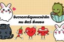 รับวาดการ์ตูนตัวเล็ก (SD, Chibi) คน สัตว์ สิ่งของ หรืออื่นๆ