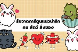 รับวาดการ์ตูนตัวเล็ก (SD, Chibi) คน สัตว์ สิ่งของ หรืออื่นๆ