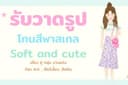 รับวาดภาพโทนสีพาสเทลน่ารัก 𐙚