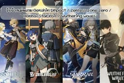 รับจ้างเล่นเกมGenshin Impact / Honkai Star rail / Wuthering waves / Rov