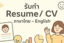 รับทำ Resume/ CV ภาษาไทย และภาษาอังกฤษ