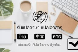 รับแปลภาษา แปลงาน แปลเอกสาร ไทย-จีน-อังกฤษ
