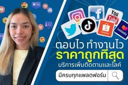 ปั้มฟอล ปั้มไลค์ ปั้มติดตาม ปั้มวิว  [💢ราคาถูกที่สุด ตอบเร็ว งานไว💢]
