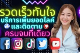 ปั๊มฟอล ปั๊มไลค์ ปั๊มติดตาม ปั๊มวิว  [🎯ราคาดี มืออาชีพ ทำงานไว🎯]