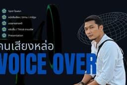 รับพากย์เสียง / ลงเสียงโฆษณา / spot วิทยุ