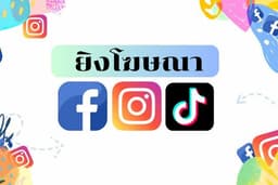 รับยิงโฆษณา Facebook/ IG /TIKTOK 
