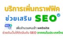 🌈บริการเพิ่มทราฟฟิค (Traffic) เพิ่มจำนวนคนเข้าเว็บ ช่วยเสริม SEO (ในประเทศไทย)