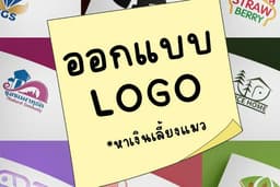 ออกแบบโลโก้ตามสั่ง