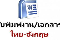 รับพิมพ์งาน MS office - word - power point - excel ราคาถูก