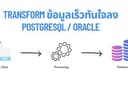 รับ Transform ข้อมูลจำนวนมากลง Database รวดเร็ว ปลอดภัย แม่นยำ