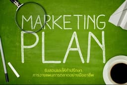 รับสอนและให้คำปรึกษาการเขียนแผนการตลาดอย่างมืออาชีพ