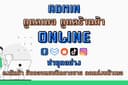 ดูแลร้านค้าออนไลน์ shopee / lazada / tiktok / ig / facebook / Line ครบวงจร
