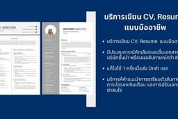 รับทำ Professional CV และ Resume ทั้งภาษาไทยและอังกฤษ