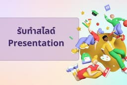 รับทำสไลด์ Presentation ผ่าน Canva