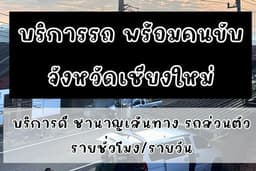 บริการรถ พร้อมคนขับ เชียงใหม่