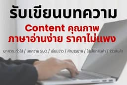 รับเขียนบทความทุกประเภท บทความ SEO รีวิวสินค้า ข่าวประชาสัมพันธ์ ฯลฯ