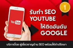 รับดูแล Youtube รับสอน Youtube เจาะตลาดไทย ขายของ ทำเงิน Adsense