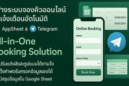 สร้างระบบจองคิวออนไลน์ + แจ้งเตือนอัตโนมัติ | AppSheet & Telegram