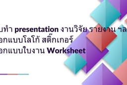 รับจัดทำ ppt/canva presentation