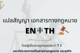 แปลสัญญา เอกสารทางกฎหมาย TH-EN & EN-TH คุณภาพดีเยี่ยม
