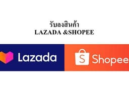 ลงสินค้า Lazada,Shopee และปรับแต่งหน้าร้าน