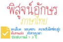 พิสูจน์อักษรภาษาไทย ปรับแก้การใช้คำ สำนวนการเขียนให้ถูกต้องตามหลักภาษา