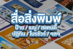 [ออกแบบสื่อสิ่งพิมพ์] ป้ายโฆษณา เมนูอาหาร/เครื่องดื่ม ใบประกาศ ปฏิทิน งานสื่อสิ่งพิมพ์ทุกประเภท