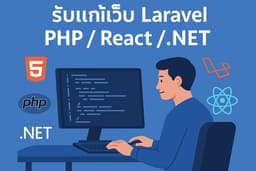 รับพัฒนาและแก้ไขเว็บไซต์ Laravel / PHP / .NET / React พร้อมแก้บั๊กและปรับปรุงระบบ