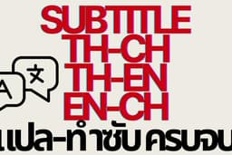 รับแปลและทำซับไตเติล ไทย-จีน/ไทย-อังกฤษ
