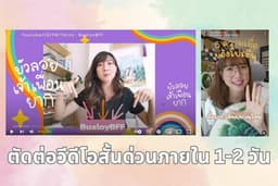 ตัดต่อวีดีโอสั้น ใส่ Filter ปรับสี ด่วนพร้อม Subtitle + พากย์เสียงใส่คลิปได้ภายใน 48 ชั่วโมง