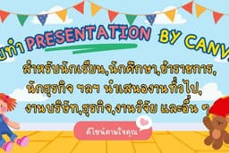 รับทำPresentation สวยงาม,กระชับ,เลือกแบบที่ต้องการเองได้