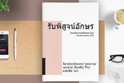 "พิสูจน์อักษร" โดยผู้เชี่ยวชาญที่มีประสบการณ์การทำงานในวงการหนังสือมาร่วม 10 ปี