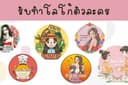 โลโก้ตัวละคร