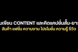 รับเขียน content คิดแคปชั่นสั้น-ยาว