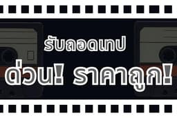 ถอดเทป(ด่วน) ทุกประเภท เช่น สัมภาษณ์, วิจัย, ประชุม ฯลฯ ราคาถูก