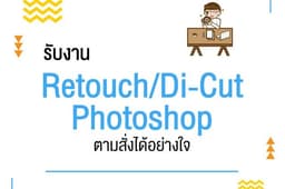 ไดคัท&รีทัชงานขั้นเทพ ตามสั่งได้อย่างใจ