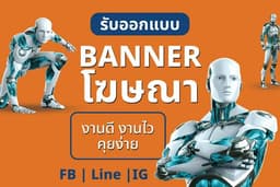 รับออกแบบ Banner / สื่อโฆษณาออนไลน์ Social Media