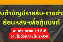 รับทำบัญชีเพื่อกู้แบงค์-รับยื่นภาษี-รับปรึกษาร้านค้าออนไลน์ 