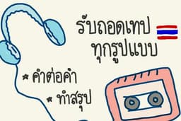 รับถอดเทปภาษาไทย ไม่จำกัดความยาว
