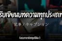 รับเขียนบทความ / แคปชั่น / คอนเทนต์ / รีวิว ทุกอย่างที่ท่านจะสรรหาจ้าง