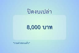 ปิดงบการเงิน งบเปล่า งบย้อนหลัง/บัญชีรายเดือน/จดทะเบียน ยื่นภาษี ประกันสังคม
