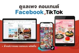 ดูแลคอนเทนท์ Facebook + Tiktok วางแผน ออกแบบ ผลิตสื่อ / ทำคลิปสั้น ผ่านงานลูกค้ามากว่า 100แบรนด์