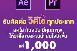 [แก้ได้ไม่จำกัด] ตัดต่อวิดีโอทุกประเภท VLOG AD เอฟเฟค 🔥 ไตเติ้ล เพลงฟรี! ได้ทุกสไตล์