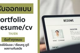 รับออกแบบ Resume/cv | Portfolio สำหรับเรียนต่อ และ สมัครงาน สไตล์ I สวยงาม I ทันสมัย I Minimal