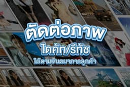 ตัดต่อภาพPhotoshop ไดคัท/รีทัช/ตัดต่อรูป/ลบพื้นหลัง/แต่งภาพ/ได้ตามจินตนาการลูกค้า