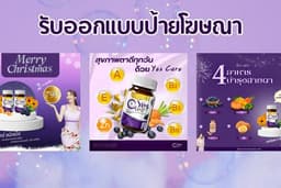 ออกแบบภาพ+คิดคอนเทนต์ Ads/ Banner / Rich menu / Content Online / อื่นๆ