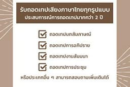 รับถอดเทป ภาษาไทย